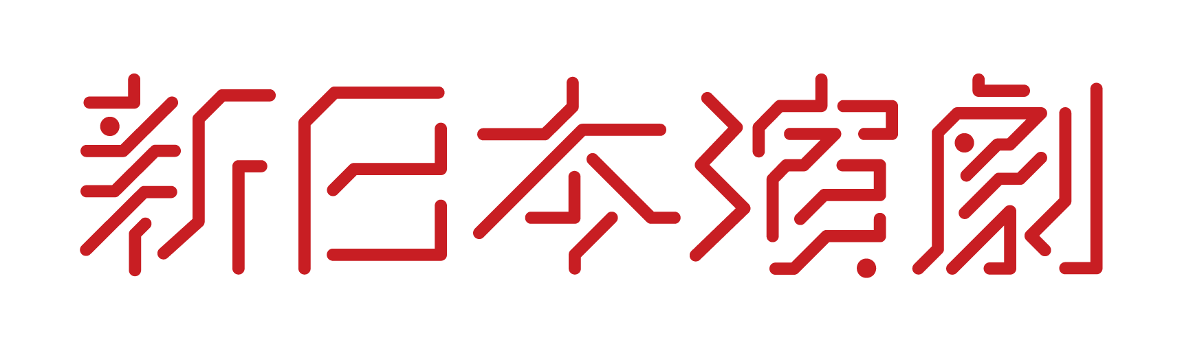 新日本演劇
